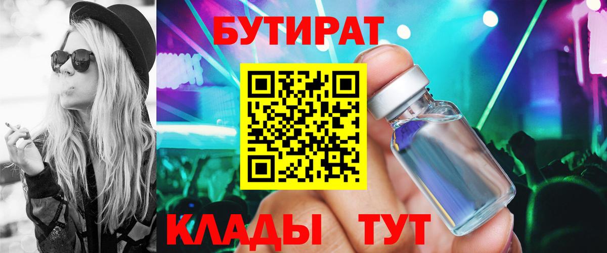Бутират Butirat Нижневартовск