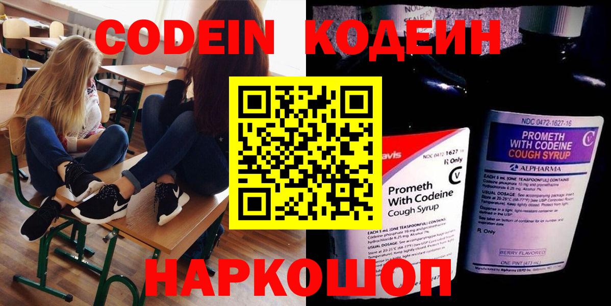 Codein напиток Lean (лин) Нижневартовск